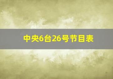 中央6台26号节目表