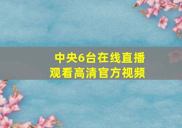 中央6台在线直播观看高清官方视频