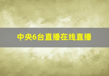 中央6台直播在线直播