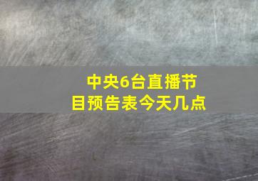 中央6台直播节目预告表今天几点