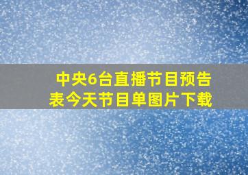 中央6台直播节目预告表今天节目单图片下载