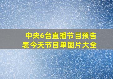 中央6台直播节目预告表今天节目单图片大全