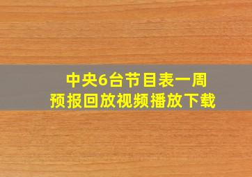 中央6台节目表一周预报回放视频播放下载