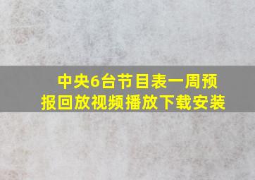 中央6台节目表一周预报回放视频播放下载安装