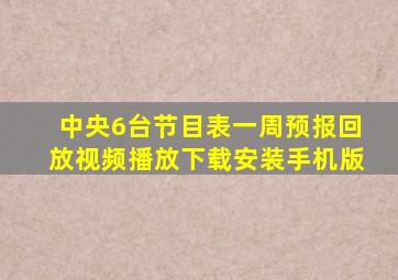 中央6台节目表一周预报回放视频播放下载安装手机版