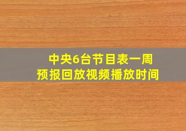 中央6台节目表一周预报回放视频播放时间