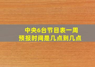 中央6台节目表一周预报时间是几点到几点