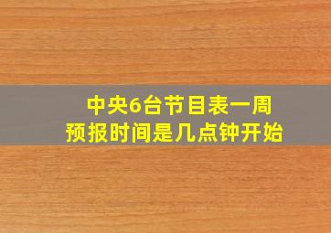 中央6台节目表一周预报时间是几点钟开始