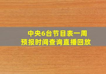 中央6台节目表一周预报时间查询直播回放