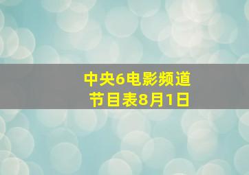 中央6电影频道节目表8月1日