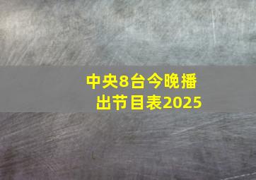 中央8台今晚播出节目表2025