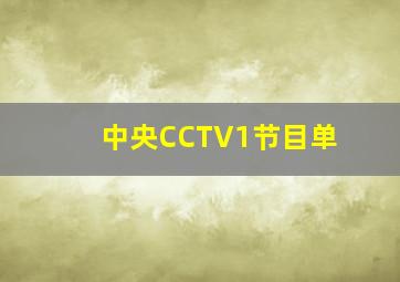 中央CCTV1节目单