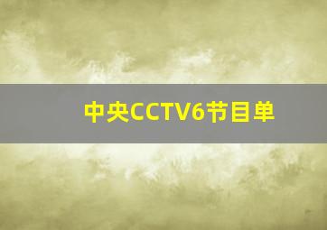 中央CCTV6节目单