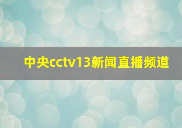 中央cctv13新闻直播频道