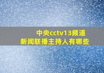 中央cctv13频道新闻联播主持人有哪些