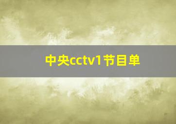 中央cctv1节目单