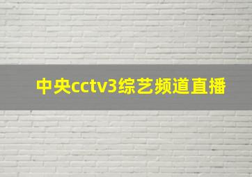 中央cctv3综艺频道直播