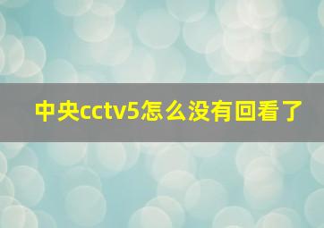 中央cctv5怎么没有回看了