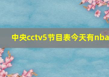 中央cctv5节目表今天有nba