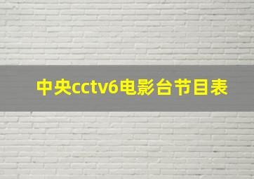 中央cctv6电影台节目表