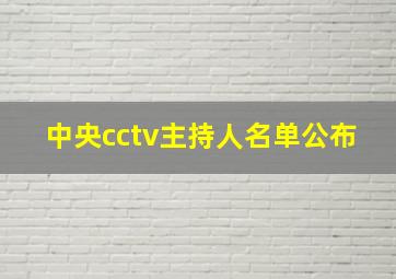 中央cctv主持人名单公布