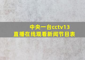 中央一台cctv13直播在线观看新闻节目表