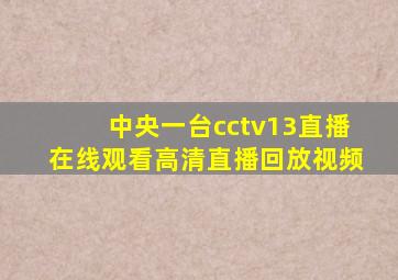 中央一台cctv13直播在线观看高清直播回放视频