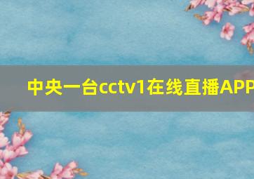 中央一台cctv1在线直播APP