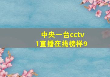 中央一台cctv1直播在线榜样9