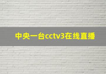 中央一台cctv3在线直播