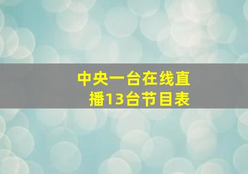 中央一台在线直播13台节目表