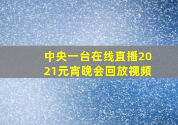 中央一台在线直播2021元宵晚会回放视频