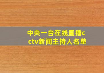 中央一台在线直播cctv新闻主持人名单