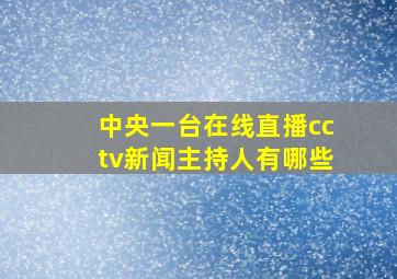 中央一台在线直播cctv新闻主持人有哪些