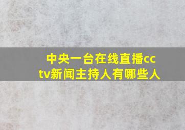 中央一台在线直播cctv新闻主持人有哪些人