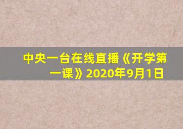 中央一台在线直播《开学第一课》2020年9月1日