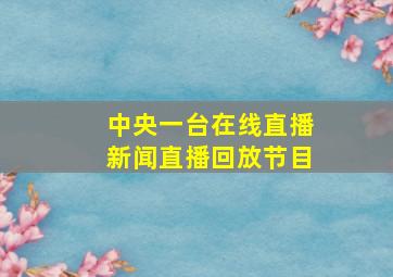 中央一台在线直播新闻直播回放节目