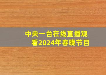 中央一台在线直播观看2024年春晚节目