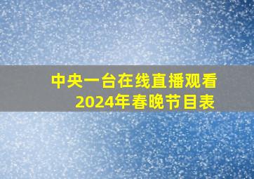 中央一台在线直播观看2024年春晚节目表