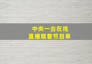 中央一台在线直播观看节目单