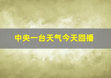 中央一台天气今天回播