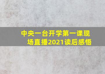 中央一台开学第一课现场直播2021读后感悟