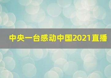 中央一台感动中国2021直播