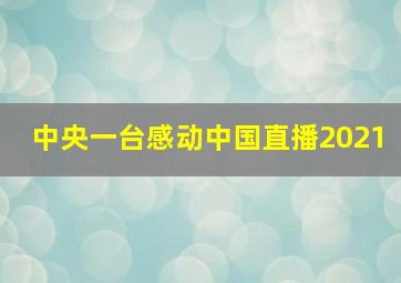 中央一台感动中国直播2021