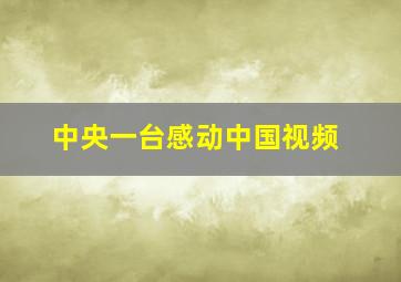 中央一台感动中国视频