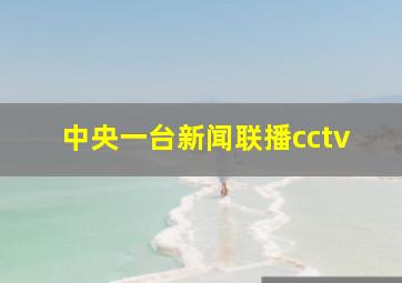 中央一台新闻联播cctv