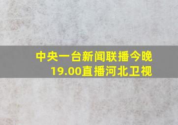 中央一台新闻联播今晚19.00直播河北卫视