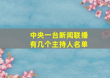 中央一台新闻联播有几个主持人名单