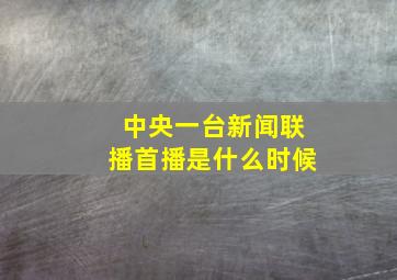 中央一台新闻联播首播是什么时候