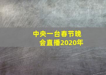 中央一台春节晚会直播2020年